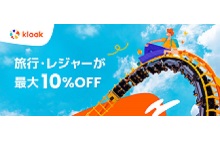 「Klookで最大10%オフ！旅行・レジャーをおトクに予約！」キャンペーン
