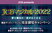 ＜JCB presents＞JCB マジカル 2022 夢と魔法の一夜がはじまる 東京ディズニーランド(R)完全貸切キャンペーン