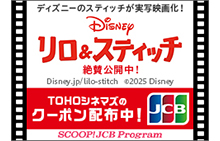 【JCB 会員限定】映画『リロ＆スティッチ』TOHO シネマズで使えるクーポン配布中！