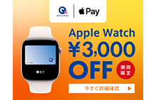 Apple Pay（QUICPay）限定Apple Watch3,000円引きキャンペーン