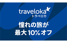 旅行予約サイト『トラベロカ』で最大10%オフキャンペーン！