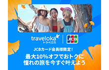 旅行予約サイト『トラベロカ』で最大10%オフキャンペーン！