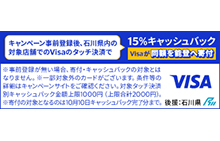「Visa能登のために、タッチ」キャンペーン