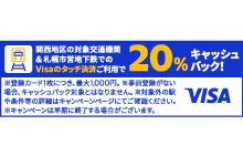 「Visaのタッチ決済で鉄道がお得！20％キャッシュバック！」キャンペーン