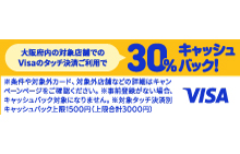 大阪限定　Visaのタッチ決済キャッシュバックキャンペーン　第7弾