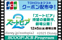 JCB会員限定！映画『ズートピア2』のTOHOシネマズで使えるクーポン配布中！