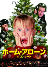 ホーム・アローン