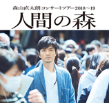 森山直太朗