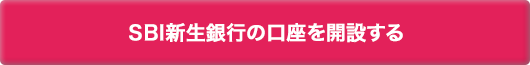 SBI新生銀行の口座を開設する