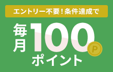 条件達成で毎月100ポイント