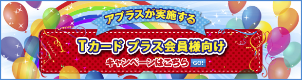 Tsutaya Tポイントキャンペーン アプラス 新生銀行グループ