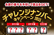 チャレンジナンバーキャンペーン2015 第2回 8月分