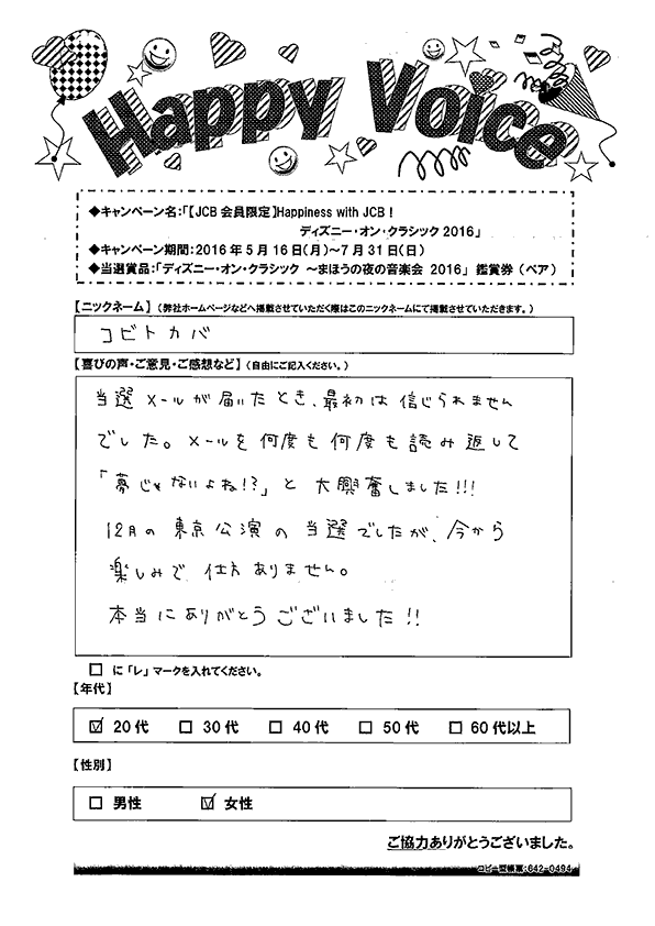 キャンペーン当選者の声 Happy Voice 16年 アプラス 新生銀行グループ