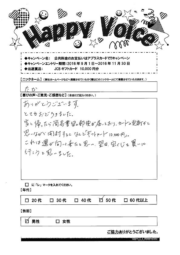 キャンペーン当選者の声 Happy Voice 16年 アプラス 新生銀行グループ