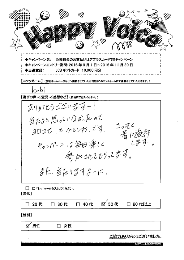 キャンペーン当選者の声 Happy Voice 16年 アプラス 新生銀行グループ キャンペーン当選者の声 Happy Voice 16年 アプラス 新生銀行グループ