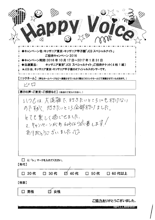 キャンペーン当選者の声 Happy Voice 16年 アプラス 新生銀行グループ キャンペーン当選者の声 Happy Voice 16年 アプラス 新生銀行グループ