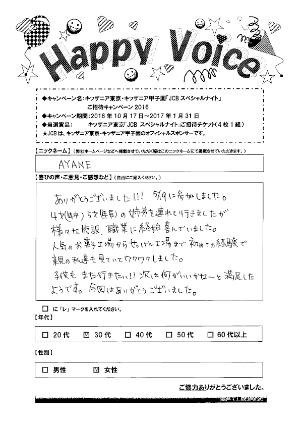 キャンペーン当選者の声 Happy Voice 16年 アプラス 新生銀行グループ キャンペーン当選者の声 Happy Voice 16年 アプラス 新生銀行グループ