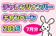 チャレンジナンバーキャンペーン2016 第1回 7月分