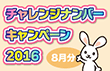 チャレンジナンバーキャンペーン2016 第2回 8月分