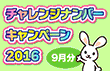 チャレンジナンバーキャンペーン2016 第3回 9月分