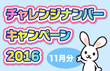 チャレンジナンバーキャンペーン2016 第5回 11月分