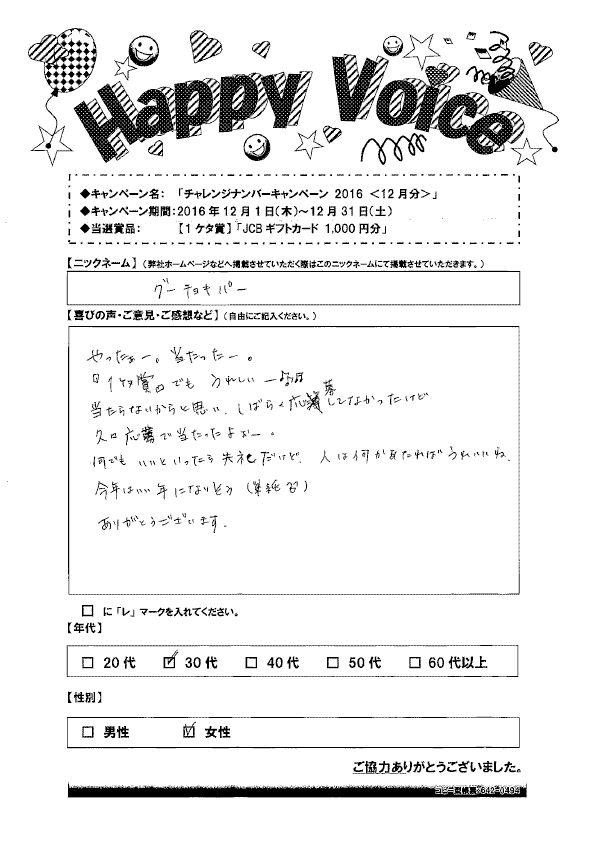 キャンペーン当選者の声 Happy Voice 16年 アプラス 新生銀行グループ