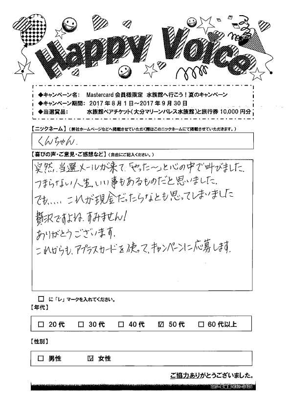 キャンペーン当選者の声 Happy Voice 17年 アプラス 新生銀行グループ