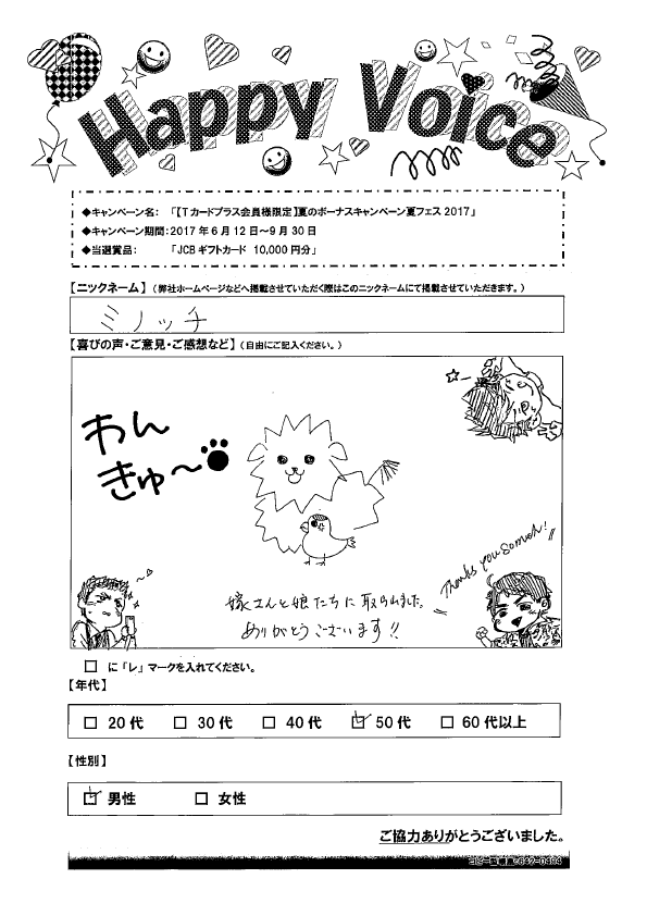 キャンペーン当選者の声 Happy Voice 17年 アプラス 新生銀行グループ