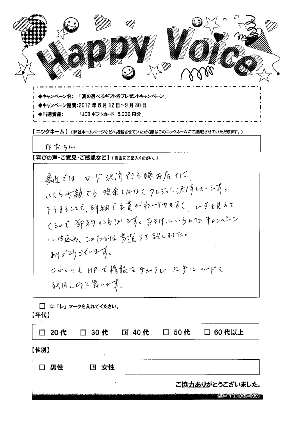 キャンペーン当選者の声 Happy Voice 17年 アプラス 新生銀行グループ キャンペーン当選者の声 Happy Voice 17年 アプラス 新生銀行グループ