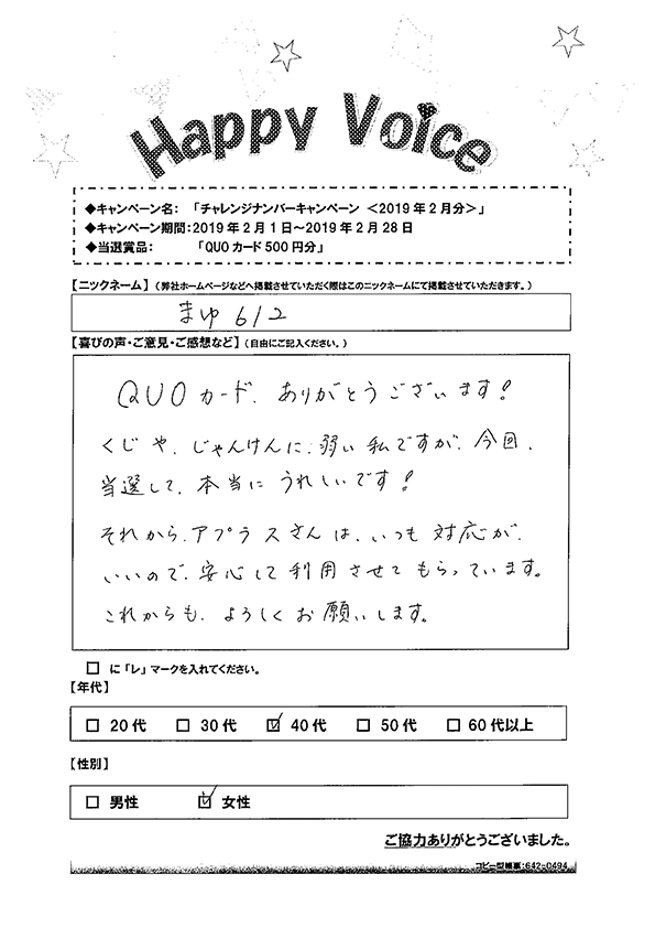 キャンペーン当選者の声 Happy Voice アプラス 新生銀行グループ