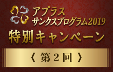 キャンペーン当選者の声 Happy Voice アプラス 新生銀行グループ