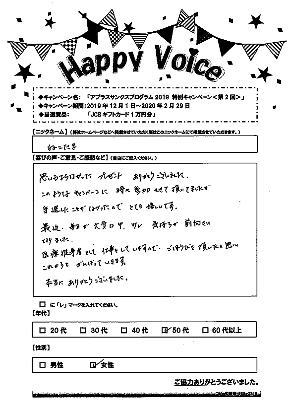 キャンペーン当選者の声 Happy Voice アプラス 新生銀行グループ