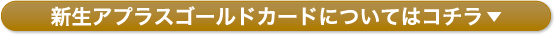 新生アプラスゴールドカードについてはコチラ