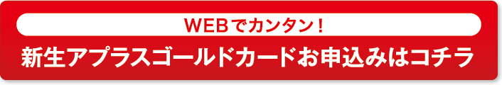 新生アプラスゴールドカードお申込みはコチラ
