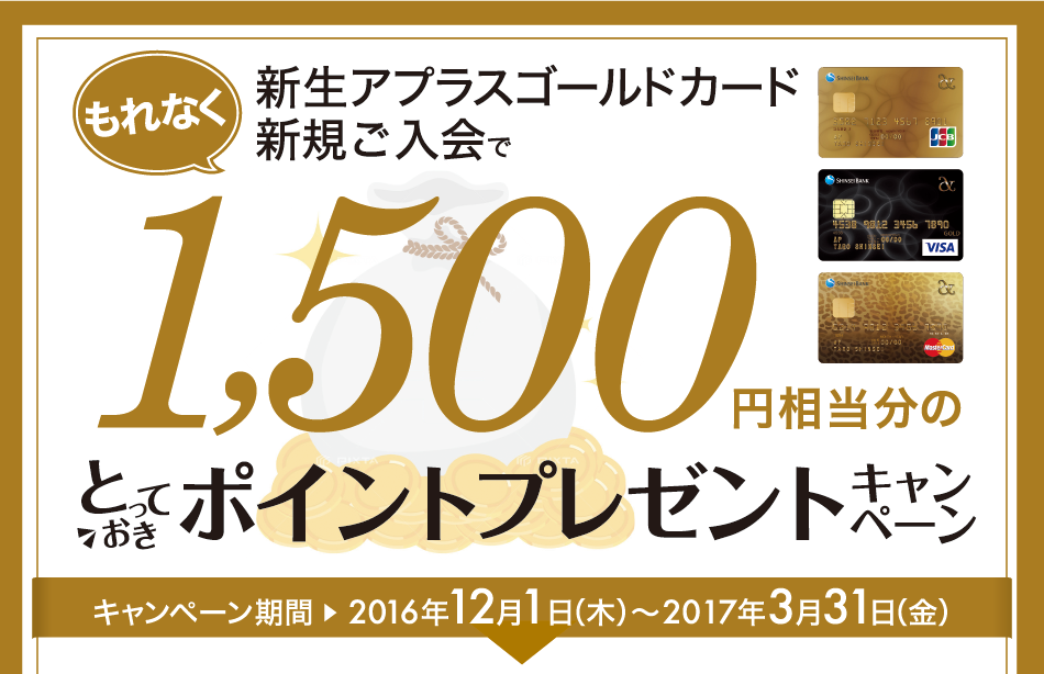 新生アプラスゴールドカード新規ご入会で1,500円相当分のポイントプレゼントキャンペーン