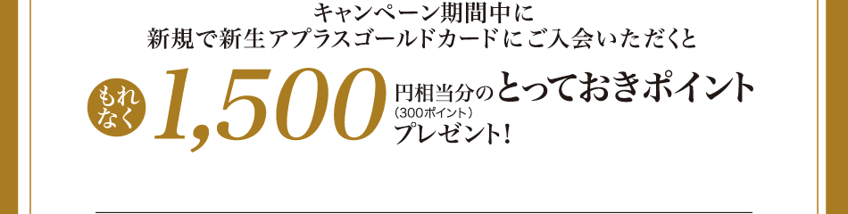 新生アプラスゴールドカード新規ご入会で1,500円相当分のポイントプレゼントキャンペーン
