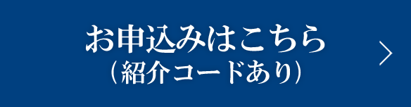 紹介コードをお受取りの方のお申込みはこちら