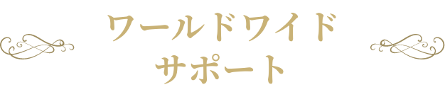 ワールドワイドサポート