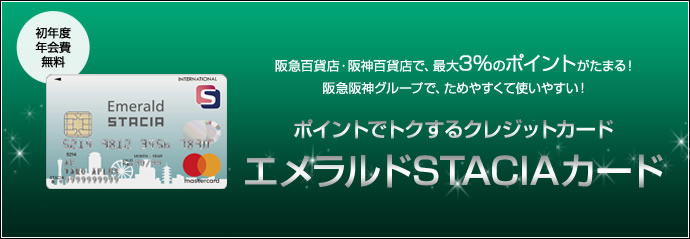 ポイントでトクするクレジットカード エメラルドSTACIAカード