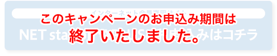 このキャンペーンのお申込み期間は終了いたしました。