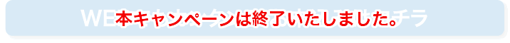 WEBでもカンタン！ お申込みはコチラ