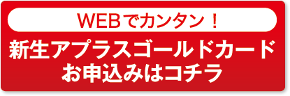 WEBでカンタン！ 新生アプラスゴールドカード お申込みはコチラ