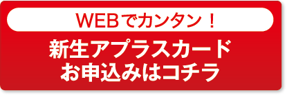 WEBでカンタン！ 新生アプラスカード お申込みはコチラ