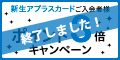 新生アプラスカードご入会者様ポイント5倍キャンペーン