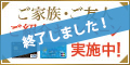 ご家族・ご友人　ご紹介キャンペーン