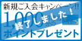 新規ご入会キャンペーン