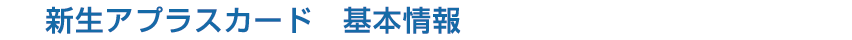 新生アプラスカード　基本情報