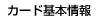 カード基本情報