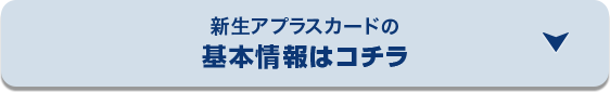 新生アプラスカードのお申込み条件 基本情報はコチラ