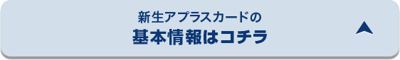 新生アプラスカードのお申込み条件 お申込み条件・基本情報はコチラ